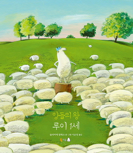 양들의 왕 루이 1세(양장본 Hardcover)