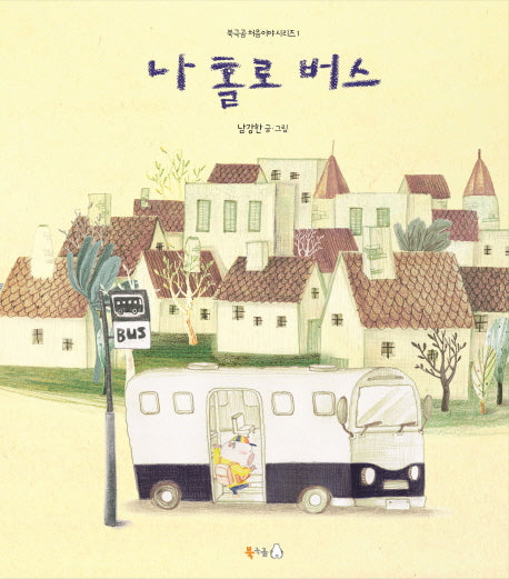 나 홀로 버스(북극곰 처음이야 시리즈 1)(양장본 Hardcover)