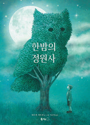 한밤의 정원사(양장본 Hardcover)