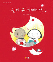 늦게 온 카네이션(이순원 그림책 시리즈 5)(양장본 HardCover)