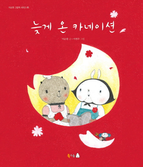 늦게 온 카네이션(이순원 그림책 시리즈 5)(양장본 HardCover)