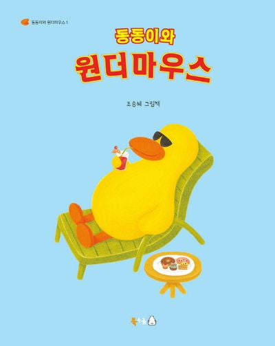 동동이와 원더마우스(동동이와 원더마우스 1)(양장본 Hardcover)