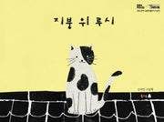 지붕 위 루시(양장본 Hardcover)