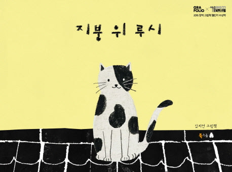 지붕 위 루시(양장본 Hardcover)