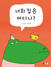 너희 집은 어디니?(양장본 HardCover)