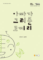 아빠가 그려준 코끼리(아기 코끼리 코코 시리즈 1)(양장본 Hardcover)