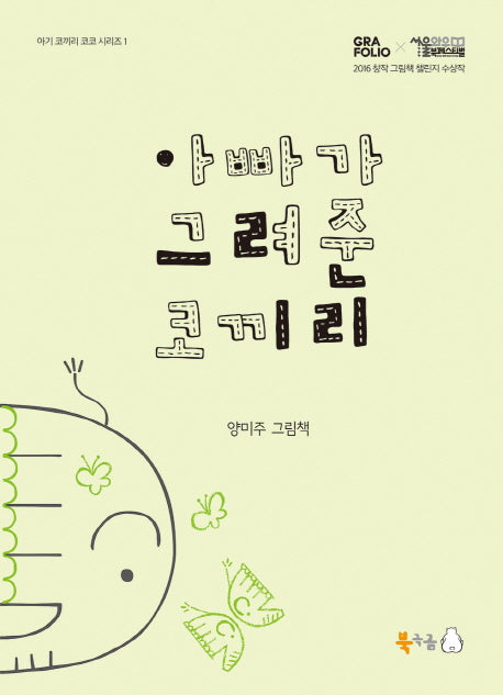 아빠가 그려준 코끼리(아기 코끼리 코코 시리즈 1)(양장본 Hardcover)