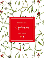 지구인에게(북극곰 이야기꽃 시리즈 3)
