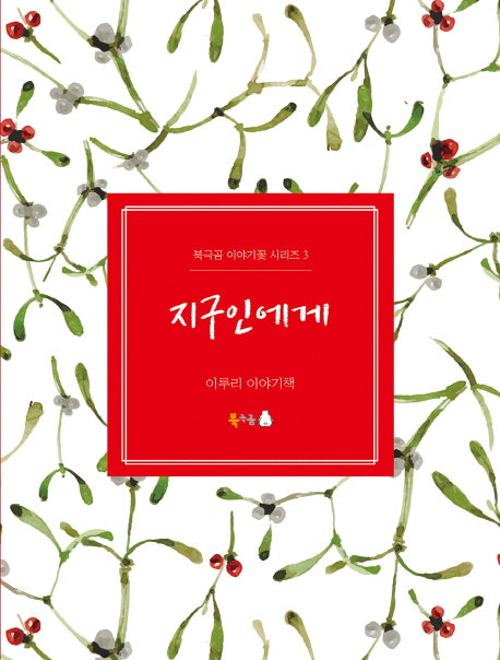 지구인에게(북극곰 이야기꽃 시리즈 3)