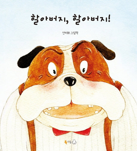 할아버지, 할아버지!(양장본 Hardcover)
