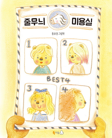 줄무늬 미용실(양장본 HardCover)