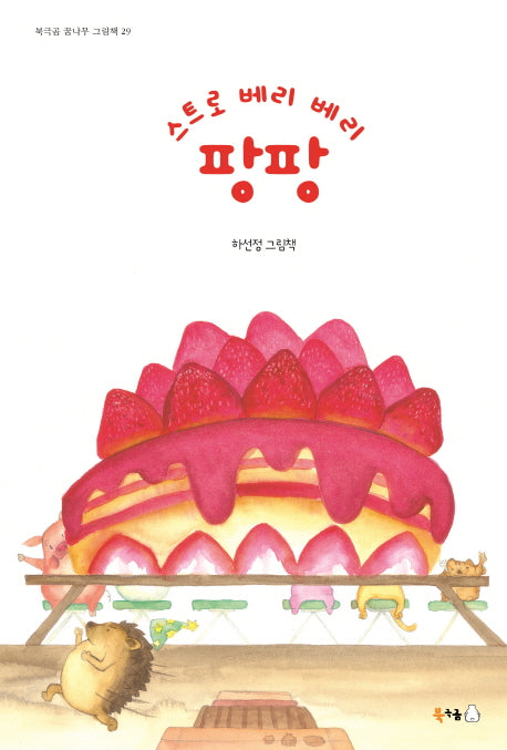 스트로 베리 베리 팡팡(북극곰 꿈나무 그림책 29)(양장본 Hardcover)