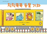 칙칙폭폭 동물 기차(북극곰 무지개 그림책 26)(양장본 Hardcover)