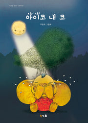 아이코 내 코(북극곰 꿈나무 그림책 30)(양장본 HardCover)