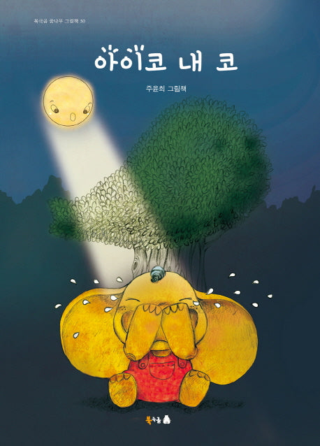 아이코 내 코(북극곰 꿈나무 그림책 30)(양장본 HardCover)