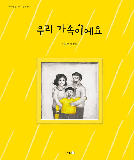 우리 가족이에요(북극곰 꿈나무 그림책 32)(양장본 Hardcover)