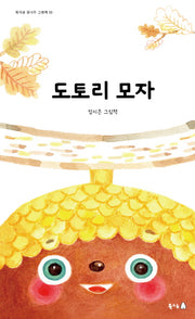 도토리 모자(북극곰 꿈나무 그림책 33)(양장본 Hardcover)