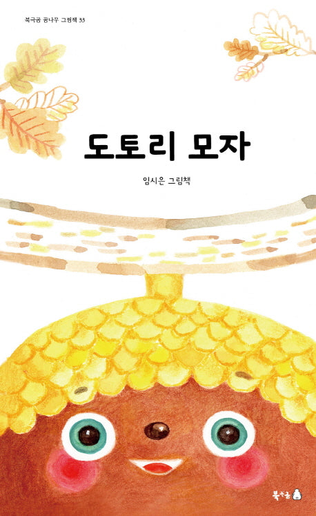 도토리 모자(북극곰 꿈나무 그림책 33)(양장본 Hardcover)