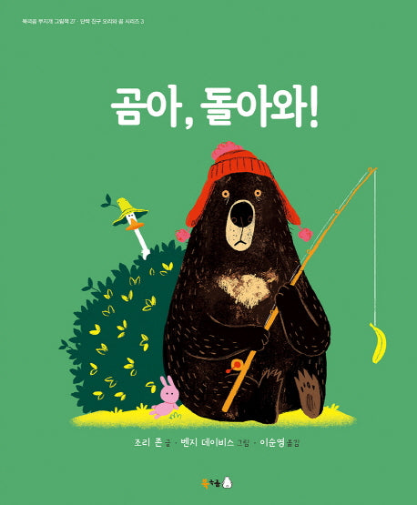 곰아, 돌아와!(북극곰 무지개 그림책 27)(양장본 Hardcover)