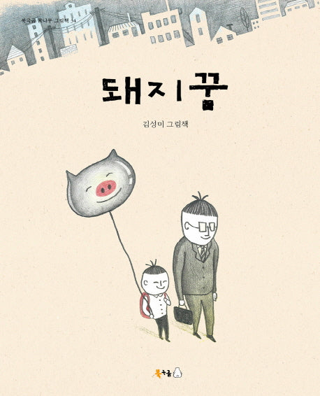 돼지꿈(북극곰 꿈나무 그림책 34)(양장본 Hardcover)