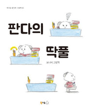 판다의 딱풀(북극곰 꿈나무 그림책 36)(양장본 Hardcover)