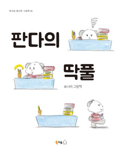 판다의 딱풀(북극곰 꿈나무 그림책 36)(양장본 Hardcover)