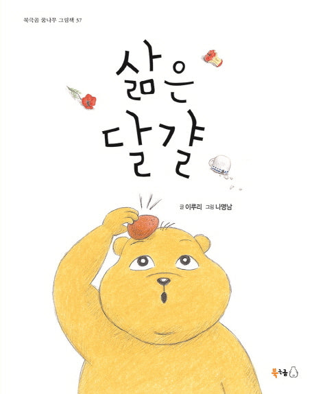 삶은 달걀(북극곰 꿈나무 그림책 37)(양장본 HardCover)