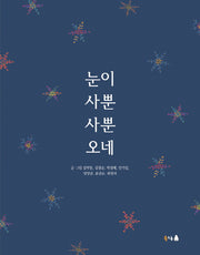 눈이 사뿐사뿐 오네