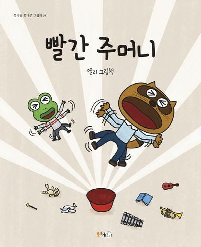 빨간 주머니(북극곰 꿈나무 그림책 38)(양장본 HardCover)