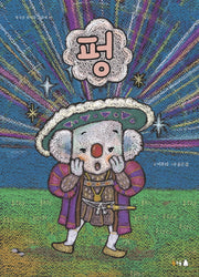 펑(북극곰 꿈나무 그림책 39)(양장본 Hardcover)