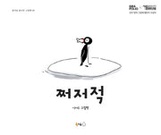 쩌저적(북극곰 꿈나무 그림책 40)(양장본 Hardcover)