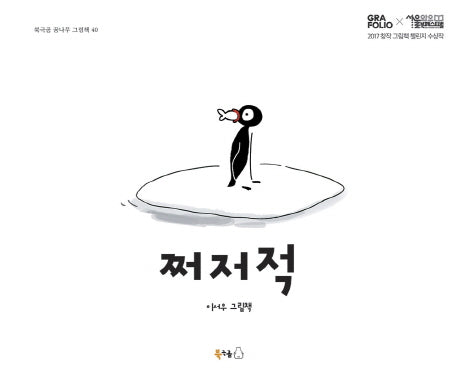 쩌저적(북극곰 꿈나무 그림책 40)(양장본 Hardcover)