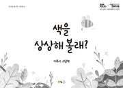색을 상상해 볼래?(북극곰 꿈나무 그림책 41)(양장본 Hardcover)