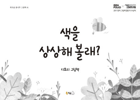 색을 상상해 볼래?(북극곰 꿈나무 그림책 41)(양장본 Hardcover)