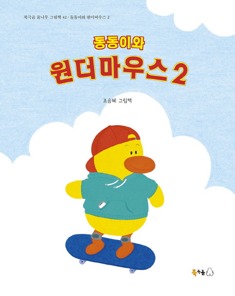 동동이와 원더마우스 2(북극곰 꿈나무 그림책 42)(양장본 Hardcover)