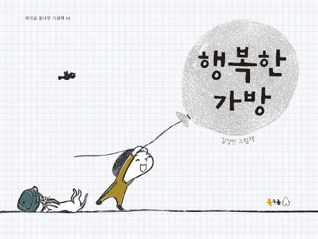 행복한 가방(북극곰 꿈나무 그림책 43)(양장본 Hardcover)