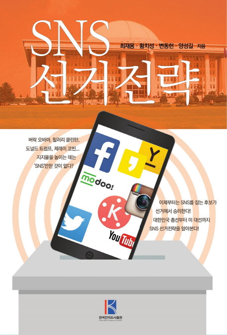 SNS 선거전략