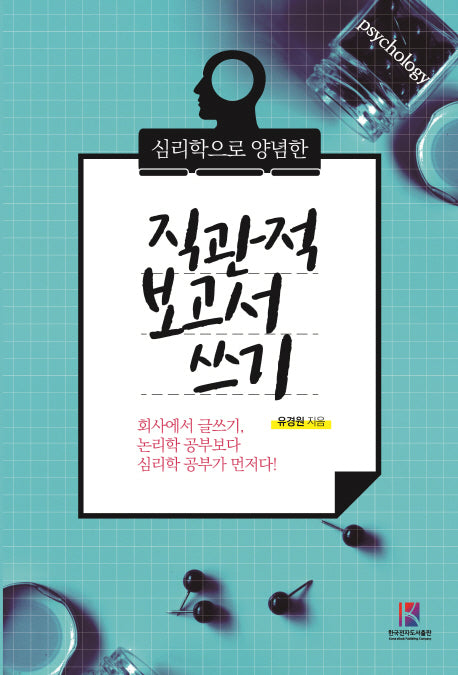 직관적 보고서 쓰기(심리학으로 양념한)