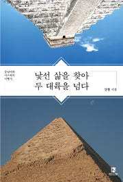 낯선 삶을 찾아 두 대륙을 넘다
