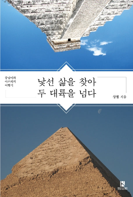 낯선 삶을 찾아 두 대륙을 넘다
