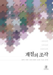 계절의 조각