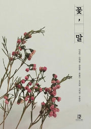 꽃, 말