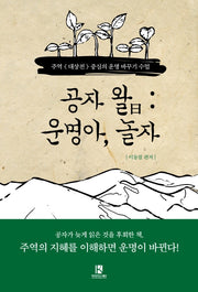 공자 왈: 운명아, 놀자