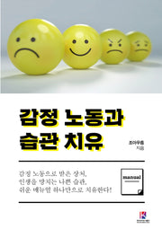 감정 노동과 습관 치유