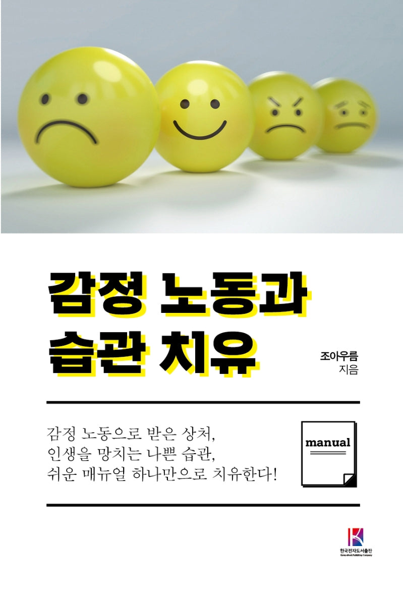 감정 노동과 습관 치유
