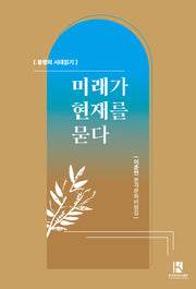 미래가 현재를 묻다(봉명의 시대읽기)