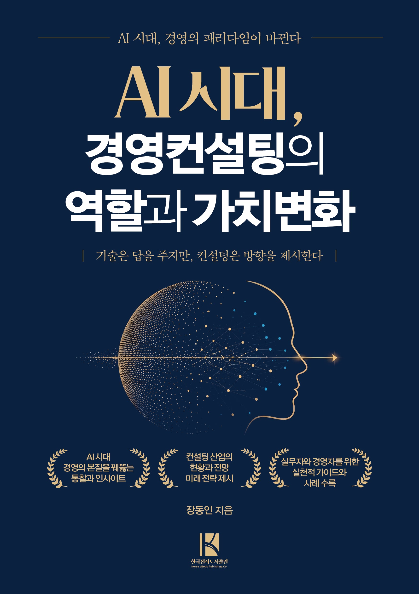 AI 시대, 경영컨설팅의 역할과 가치변화