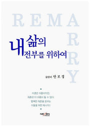 내 삶의 전부를 위하여(양장본 Hardcover)