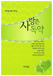 사랑은 독약