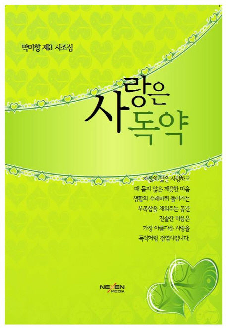 사랑은 독약